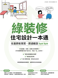 綠裝修住宅設計一本通：住進節能家居、跟過敏說bye bye