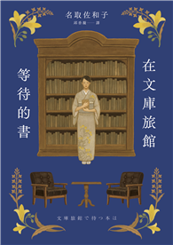 在文庫旅館等待的書（《星期五的書店》作家連繫人與書本的溫柔新作）