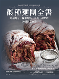 酸種麵團全書 超越麵包，探索麵點、主食、甜點的60道創意食譜
