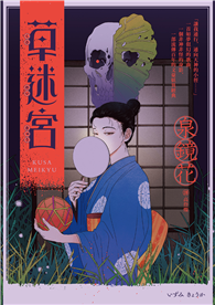 草迷宮（芥川龍之介讚譽古今獨步的文學宗師．文豪泉鏡花百年妖異經典）
