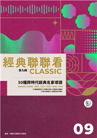 經典聯聯看【第九輯】：50種跨時代經典名家導讀