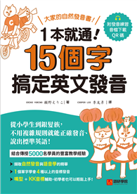 一本就通！15 個字搞定英文發音 ：大家的自然發音書！從小學生到銀髮族，不用複雜規則就能正確發音、說出標準英語！