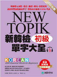 新韓檢單字大全 初級 ：明確標示詞性、發音、翻譯、例句、常搭配的語法與豐富的補充單字，帶你高分通過TOPIK考試