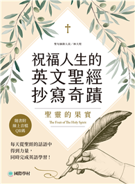 祝福人生的英文聖經抄寫奇蹟－聖靈的果實 ：每天從聖經的話語中得到力量，同時完成英語學習