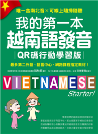 我的第一本越南語發音【QR碼行動學習版】 ：最多第二外語、語言中心、網路課程指定教材！