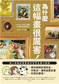 為什麼這幅畫很厲害！：超人氣藝術導覽員的世界名畫小劇場！帶你瞬間秒懂梵谷、印象派、灑狗血歷史畫的賞析要領