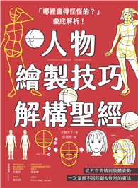 「哪裡畫得怪怪的？」徹底解析！人物繪製技巧解構聖經 ：從五官表情到肢體姿勢，一次掌握不同年齡＆性別的畫法