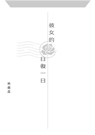 彼女的日復一日