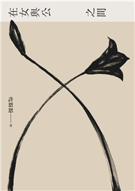 在女與公之間