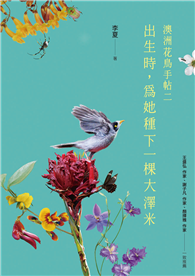 出生時，為她種下一棵大澤米──澳洲花鳥手帖之二
