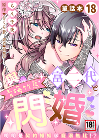 與青梅竹馬富二代閃婚～明明是契約婚姻卻寵溺無比!?～（18）