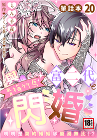與青梅竹馬富二代閃婚～明明是契約婚姻卻寵溺無比!?～（20）