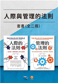 【人際與管理的法則套書】（二冊）:《人際的法則》、《管理的法則》