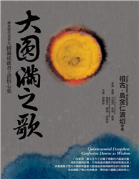 大圓滿之歌：總集歷代重要大圓滿成就者之證悟心要