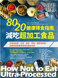 80/20健康擇食指南，減吃超加工食品：外食或自煮，正餐、飲料、零食、甜點這樣選，四週找回營養與美味的黃金比例