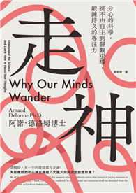 走神：分心的科學，從不由自主到靜觀引導，鍛鍊持久的專注力