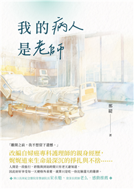 我的病人是老師