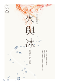 火與冰
