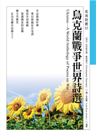 烏克蘭戰爭世界詩選