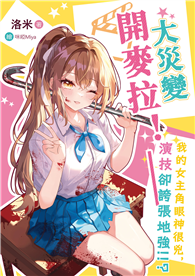 大災變開麥拉！︰我的女主角眼神很兇，演技卻誇張地強!!?