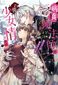 病嬌魔法師對石像少女情有獨鍾︰魔女融化在愛徒的熱吻裡