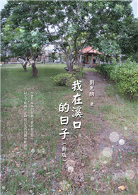 我在溪口的日子（新版）