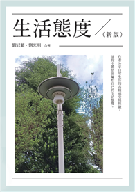 生活態度（新版）