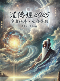 道德經2025：宇宙秩序、生命覺醒