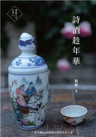 詩酒趁年華