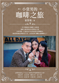 小資男的咖啡之旅