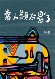 當人類太累了