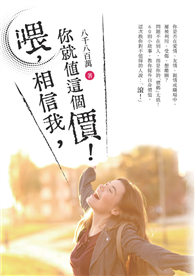 喂，相信我，你就值這個價！