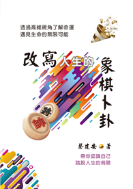 改寫人生的象棋卜卦：透過高維視角了解命運．遇見生命的無限可能