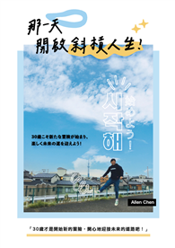 那一天，開啟斜槓人生