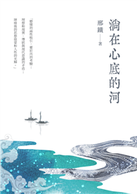 淌在心底的河