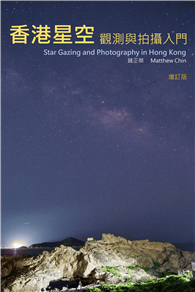 香港星空觀測與拍攝入門 Star Gazing and Photography in Hong Kong（增訂版）