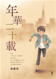 年華二十載