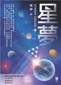 星夢