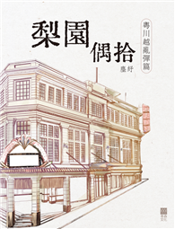 梨園偶拾：粵川越亂彈篇
