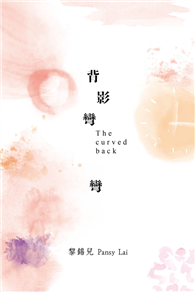 背影彎彎