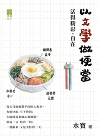 以文學做便當，活得精彩、自在
