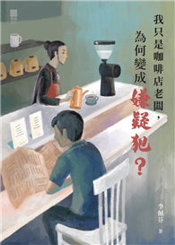 我只是咖啡店老闆，為何變成嫌疑犯？