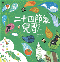 二十四節氣兒歌