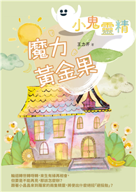 【小鬼靈精】魔力黃金果