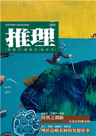推理（289）：怪