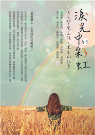淚光中的彩虹：失去摯愛之後，重生的故事