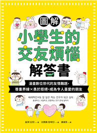 圖解小學生的交友煩惱解答書：漫畫數位世代的友情難題，尊重界線×勇於拒絕，成為令人喜愛的朋友