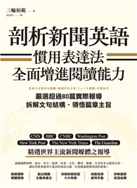 剖析新聞英語慣用表達法，全面增進閱讀能力：嚴選超過80篇實際報導，拆解文句結構、領悟篇章主旨
