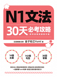 N1文法30天必考攻略