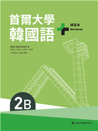 首爾大學韓國語＋2B練習本（附QRCode線上音檔）